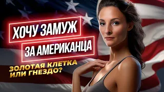 Золотая клетка или гнездышко ? ЗАМУЖ ЗА АМЕРИКАНЦА