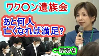 それなのに厚労省は・・・とはどういうお考えですか?  「ワ」遺族の方の怒りの声!! どれくらい犠牲者が出れば厚生労働省は満足なんですか？ 議員連盟 川田龍平 福島雅典 参政党 神谷宗幣 松田学