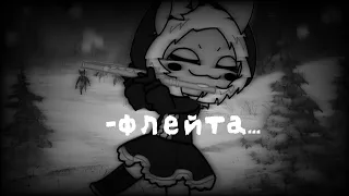 🕸️-Флейта...🕸️{meme} {не.ориг} Gacha klub 🖤~tiny bunny~🖤