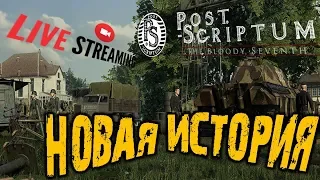 Post Scriptum - НОВАЯ ВОЙНА Post Scriptum игра