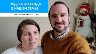 ЧУДЕСА 2023 ГОДА В НАШЕЙ СЕМЬЕ. 30.12.2023