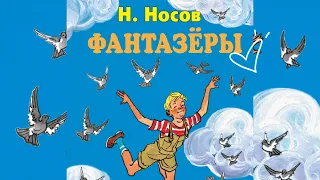 Николай Носов — Фантазёры Рассказы для детей Сказки на детей Смешные рассказы АУДИОКНИГА