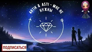 ARTIK & ASTI - Мне не нужны из альбома "7"(слова песни, текст песни)