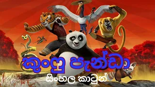 Kunpu Panda  කුංෆු පැන්ඩා Sinhala Cartoon