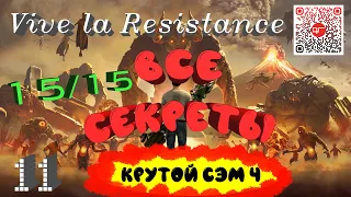 Крутой Сэм 4.Все секреты уровня 11 :"Vive la Resistance" .Serious Sam 4. All Secrets 11.