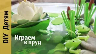 DIY ДЕТЯМ: Играем в пруд // Как играть с сенсорной коробкой?