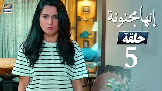 مسلسل إنها مجنونة  - الحلقة 5 - مدبلج بالعربي