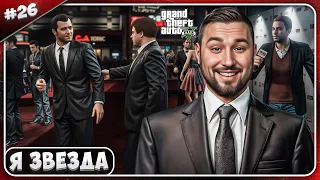 Я ЗВЕЗДА ► Grand Theft Auto V ► #26