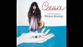 Momo Kapor - Sanja (Onda)