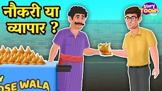 नौकरी या व्यापार | Life Changing Hindi Story | Moral Story | Kahaniya | StroyToons TV