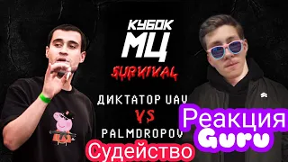 РЕАКЦИЯ НА: КУБОК МЦ: ДИКТАТОР UAV vs PALMDROPOV  SURVIVAL