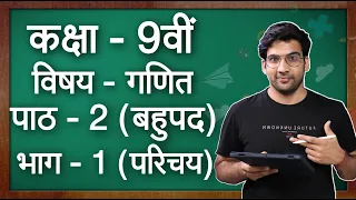 कक्षा - 9 गणित पाठ - 2 बहुपद परिचय || Class 9 Maths Chapter 2 in hindi