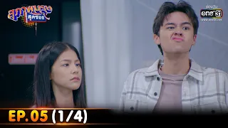 สุภาพบุรุษสุดซอย 2023 | EP.05 (1/4) | 4 ก.พ. 66 | one31