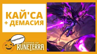 💜КАЙ'СА + ДЕМАСИЯ 🔶Legends of Runeterra lor лор рунтерра код колоды геймплей обзор пробуждение