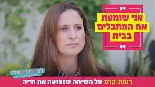 "אני שומעת את המחבלים בבית": רעות קרפ על השיחה שזעזעה את חייה