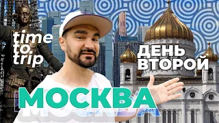 Впервые в Москве. Куда идти? Time To Trip