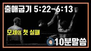 매일성경 큐티 출애굽기 5:22-6:13 "모세의 첫 좌절" [10분 말씀나눔]