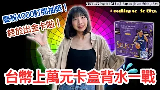 【開箱#31】終於出金卡啦🔥 FridayNight 拆卡去💜台幣12000元NBA球員卡盒💸｜ Panini SELECT Basketball Hobby ｜Nothing to do 沒事找事做