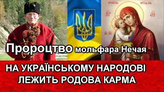 Пророцтво про карму Українського народу Мольфар Нечай, Родова Карма на Українському  народові