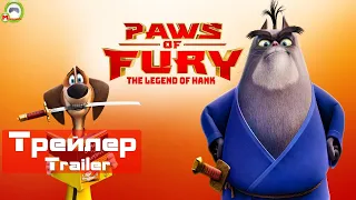 Лапы ярости: Легенда о ХэнкеPaws of Fury: The Legend of Hank (Сияющий самурай) (Трейлер,Trailer)