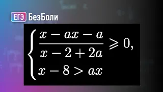 Запутанная система неравенств | Аналитический и графический способы | Параметр 5| mathus.ru #егэ2024