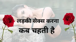 लड़की सेक्स करना कब चाहती है!!Hindi Story!! Kahani!!