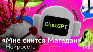 ПОДКАСТ С НЕЙРОСЕТЬЮ • ChatGPT