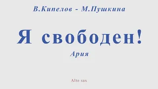 Ария - Я свободен! В.Кипелов - М.Пушкина. Для альт саксофона