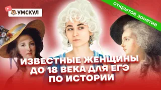 Известные женщины до 18 века для ЕГЭ по истории | История ЕГЭ 2022 | Умскул