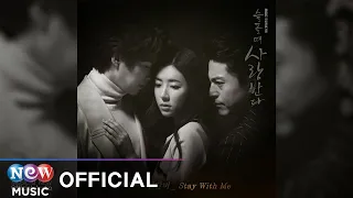 [슬플 때 사랑한다 Love In Sadness OST] Cheon Dan Bi (천단비) - Stay With Me