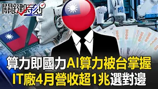 [ENG SUB]China-U.S. technology war, computing power, i.e. national power AI, is controlled by Taiwan