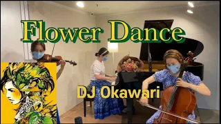 Flower Dance 🌻 DJ Okawari -Piano Trio🎻