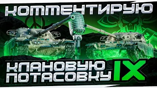 КОММЕНТИРУЮ КЛАНОВУЮ ПОТАСОВКУ № IX I ГРУППОВАЯ СТАДИЯ