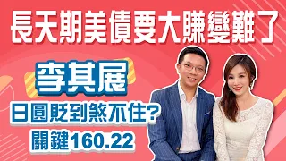 長天期美債要大漲需一關鍵！日圓破160.22下個關卡260！人民幣若跟貶恐釀亞幣風暴！台幣守不住33？│Stay Rich│俞璘│20240521