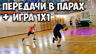 ПЕРЕДАЧИ В ПАРАХ + ИГРА 1 НА 1 В БАСКЕТБОЛ. УПРАЖНЕНИЯ В ПАРАХ. PASSING DRILLS + 1V1. BASKETBALL 1V1