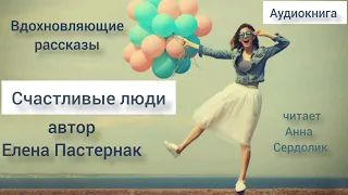 Счастливые люди Елены Пастернак