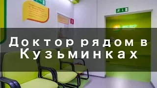 Доктор рядом в Кузьминках