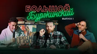 Шоу Большой Буржинский / Выпуск 1