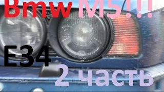 BMW М5 E34  2 часть