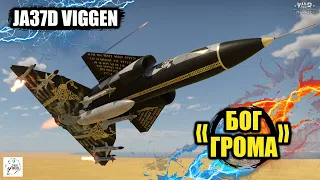 JA37D Viggen  -  "Бог Грома"