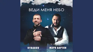 Веди меня небо