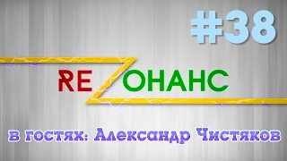 Резонанс | Александр Чистяков (5 июня 2015)