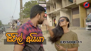 siril Ayya - සිරිල් අයියා  - Episode 11 - sinhala drama - short film - comedy / new film / sinhala