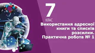 Інформатика 7 клас | Використання адресної книги та списків розсилки. Практична робота № 1