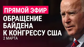 Обращение Байдена к Конгрессу США | ПРЯМОЙ ЭФИР