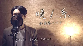 暁ノ糸 "和楽器バンド"【Japanese Chill Trap Cover】Wagakki Band"Akatsukino Ito"