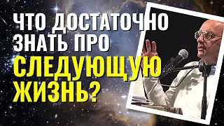 Что достаточно знать про следующую жизнь? Торсунов лекции.