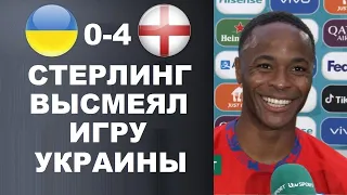 СТЕРЛИНГ ЖЕСТКО УНИЗИЛ УКРАИНУ ПОСЛЕ МАТЧА УКРАИНА 0-4 АНГЛИЯ. РОНАЛДУ ОСТАНЕТСЯ. ЕВРО 2020