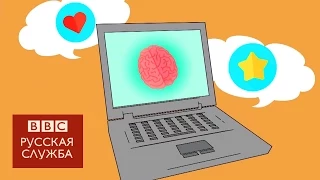 Что такое искусственный интеллект? - BBC Russian