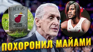 Как Пэт Райли похоронил франшизу Майами Хит и сделал из Батлера эмо!